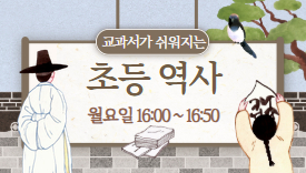 [110기]교과서가 쉬워지는 초등 역사