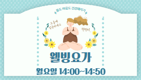 [110기]웰빙요가