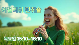 [110기]아일리쉬 틴휘슬