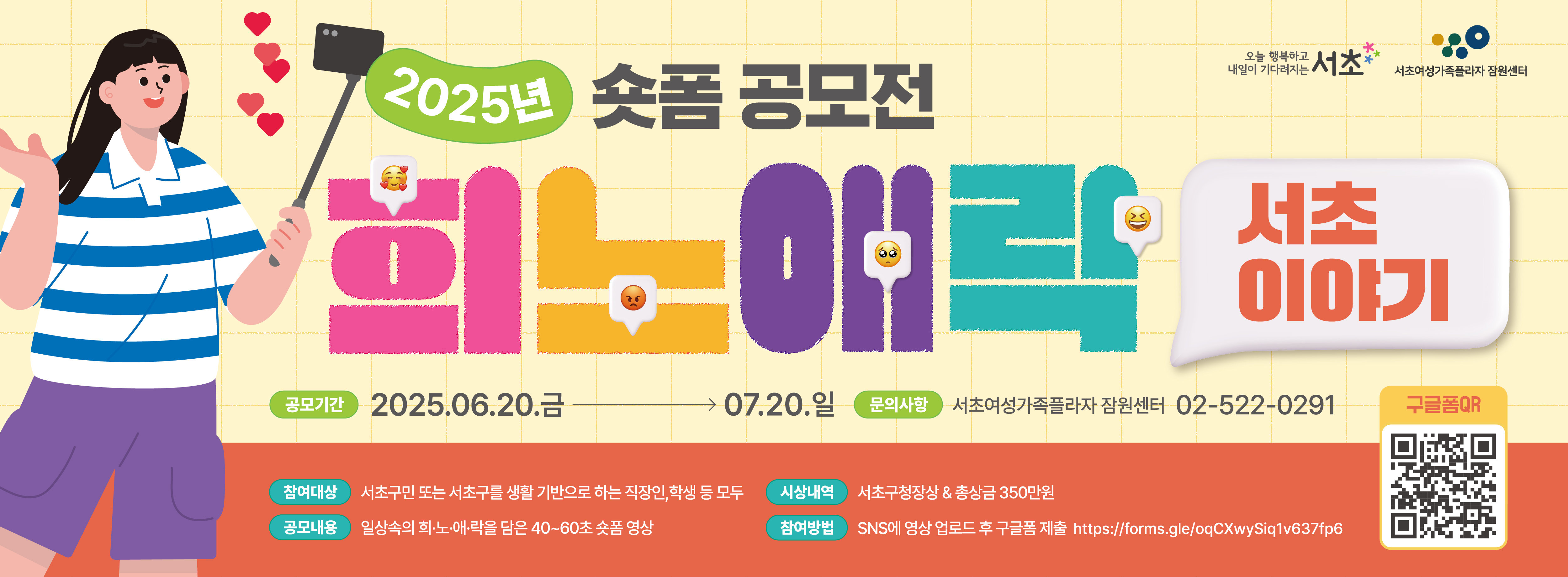 2025 숏폼 공모전 <희노애락 서초이야기>