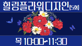 [110기] 힐링플라워디자인(5회)