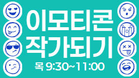 [110기] 이모티콘 작가되기