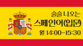[110기] 술술나오는 스페인어(입문)