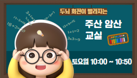[110기]주산 암산 교실