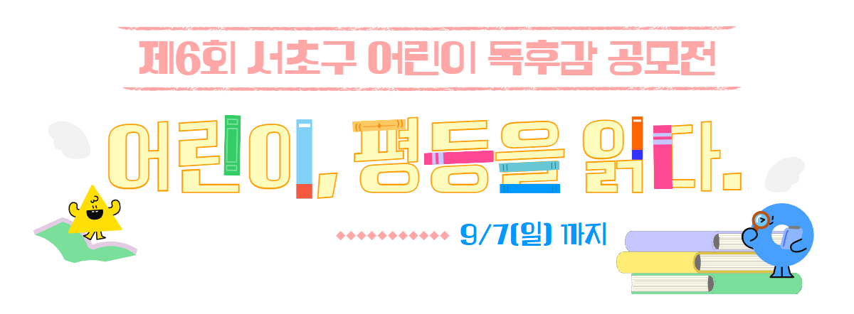 제6회 서초구 어린이 독후감 공모전