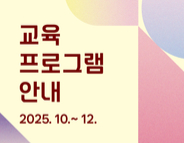 25년 10~12월 프로그램북