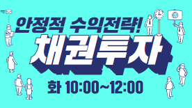 [111기] 채권투자, 안정적인 수익 전략