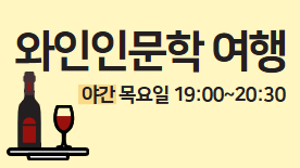 [111기] 와인인문학 여행