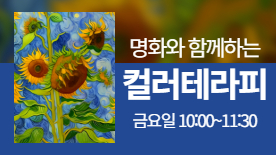 [111기] 색을 통한 치유:명화와 함께하는 컬러테라피