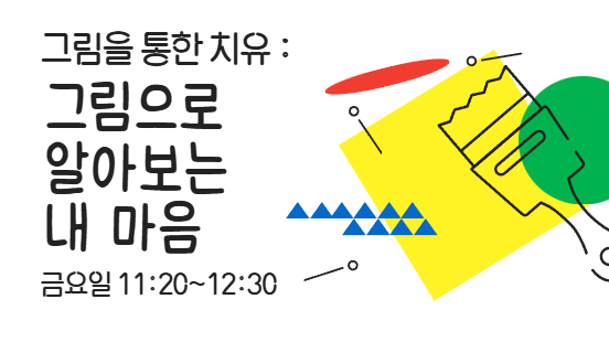 [112기] 그림을 통한 치유 : 그림으로 알아보는 내 마음