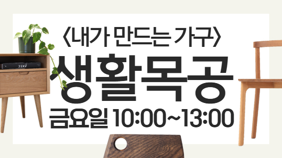 [112기] 내가 만드는 가구 : 생활목공