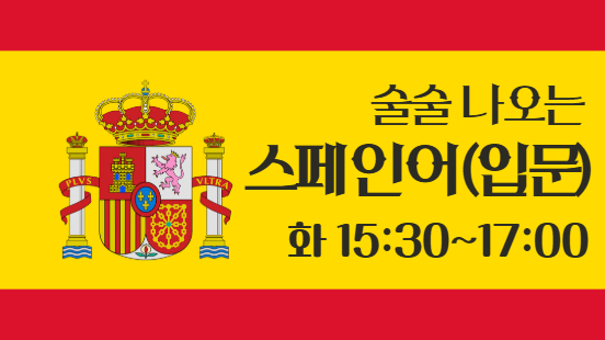 [112기] 술술나오는 스페인어(입문)