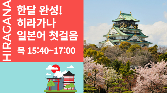 [112기] 한달 완성! 히라가나 일본어 첫걸음(4회)