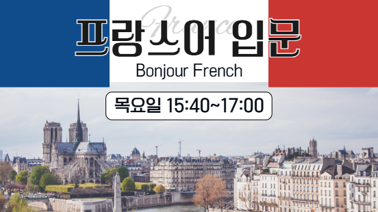 [112기] 프랑스어 입문 Bonjour French