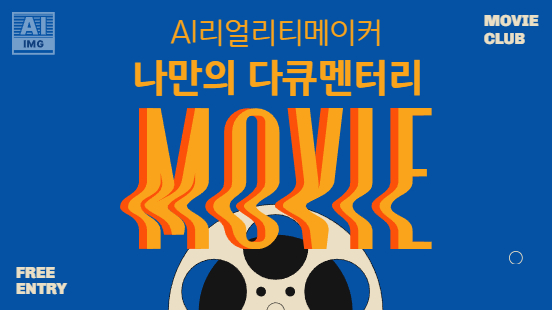 [112기] AI 리얼리티메이커 : 나만의 다큐멘터리 만들기