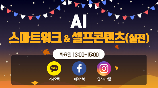 [112기] AI 스마트워크 & 셀프콘텐츠 실전