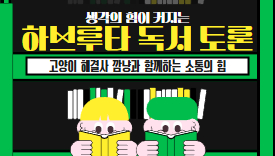 [112기]생각하는 힘, 하브루타 독서 토론(8-10세)