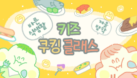 [112기]키즈 쿠킹 클래스(9~13세)