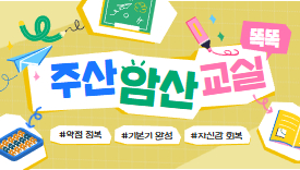 [112기]주산 암산 교실(8-13세)
