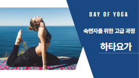 [112기]하타요가[고급]