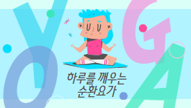 [112기]하루를 깨우는 순환요가[초급]