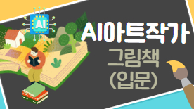 [112기] AI아트작가 그림책 (입문)
