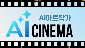 [112기] AI아트작가 <나의 AI시네마>