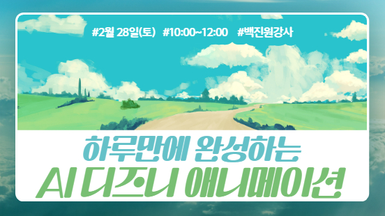 [112기]하루만에 완성하는_AI 디즈니 애니메이션