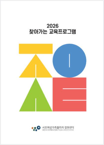 2026 찾아가는 교육프로그램