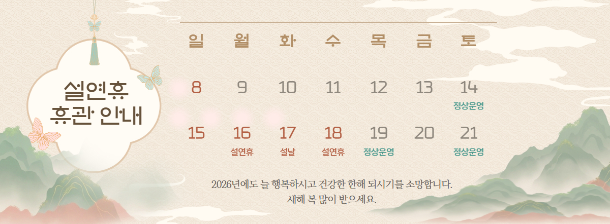 2026년 설연휴 휴관안내