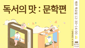 [113기] 독서의 맛 : 문학편