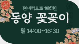 [113기] 동양 꽃꽂이