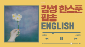 [113기] Max의 감성 한스푼 팝송영어