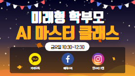 [113기] 미래형 학부모 AI 마스터