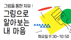 [113기] 그림을 통한 치유 : 그림으로 알아보는 내 마음