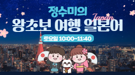 [113기] 정수미의 왕초보 여행 일본어