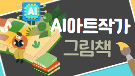 [113기] AI아트작가 그림책