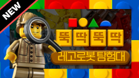 [113기] 뚝딱뚝딱 레고 로봇 탐험대(8~13세)