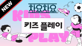 [113기] 차요차요 키즈 플레이(유치부)