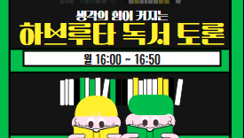 [113기]생각하는힘 하브루타 독서토론(8~10세)