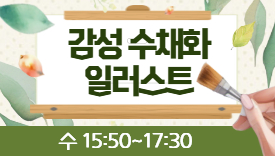 [113기]감성수채화 일러스트[기초]