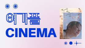 2026년 여가플 시네마 <우리 시대의 관계와 돌봄>
