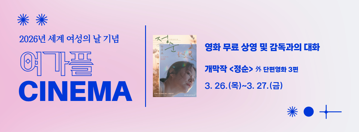 2026년 여가플 시네마