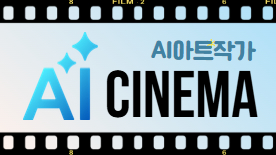 [113기] 나의 AI 시네마