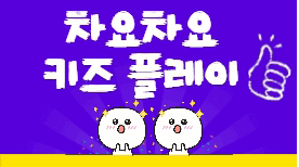 [113기] 차요차요 키즈 플레이(초등부)