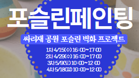 [특강]포슬린페인팅 <싸리재 공원 포슬린 벽화 프로젝트>