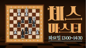 [114기] 체스 마스터 클래스