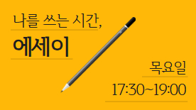 [114기] 나를 쓰는 시간, 에세이