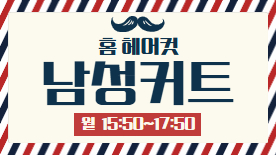 [114기] 홈 헤어컷(심화)-남성커트(8회)