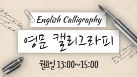 [114기] 영문 캘리그라피